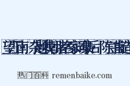 望江南·杂题我朝诸名家词集后·陈兰甫造句是什么意思的图片